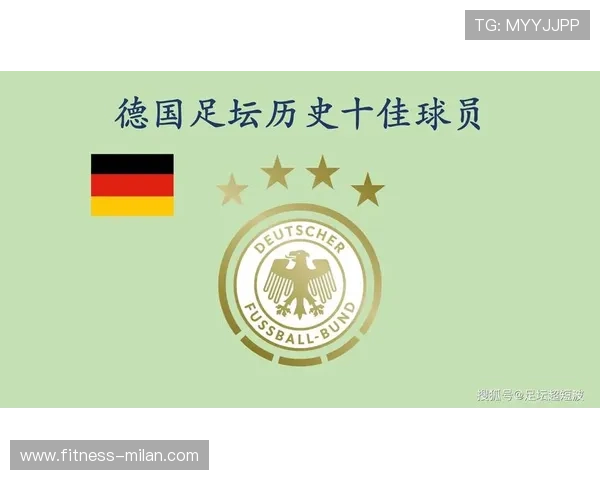 德国足球队历史十位顶级球星盘点与成就解析 德国足球队历史十位顶级球星盘点与成就解析
